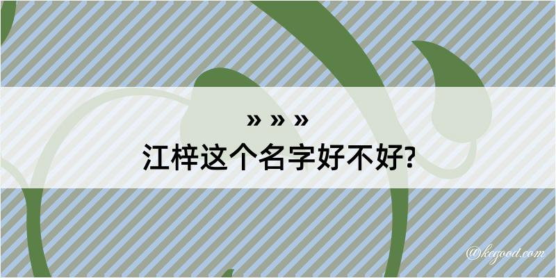 江梓这个名字好不好?