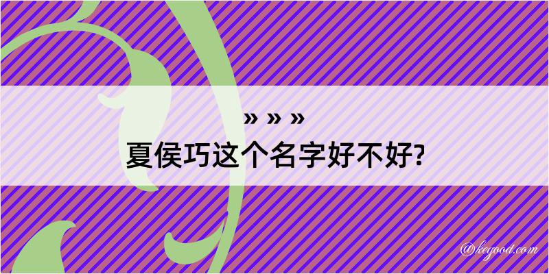 夏侯巧这个名字好不好?