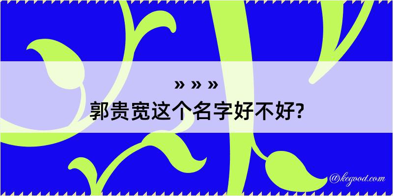 郭贵宽这个名字好不好?