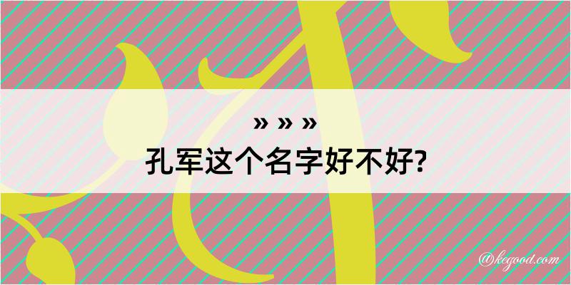 孔军这个名字好不好?