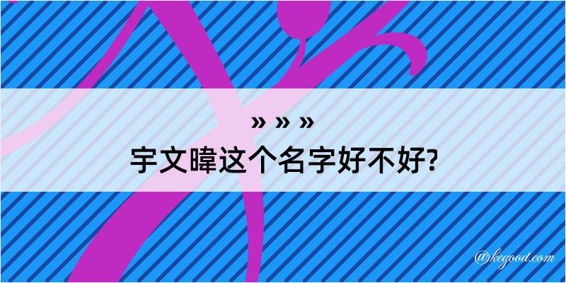 宇文暐这个名字好不好?