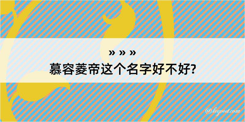 慕容菱帝这个名字好不好?