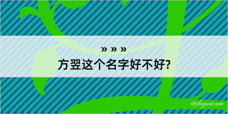 方翌这个名字好不好?