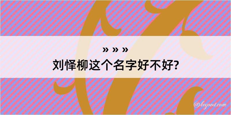 刘怿柳这个名字好不好?