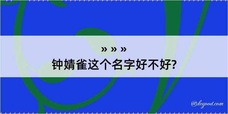 钟婧雀这个名字好不好?