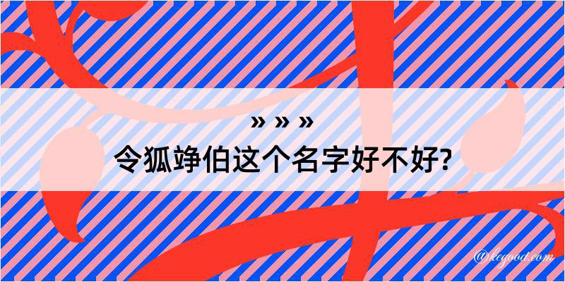 令狐竫伯这个名字好不好?