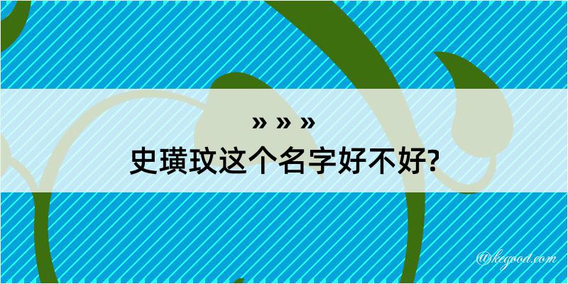 史璜玟这个名字好不好?