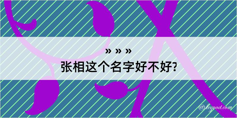 张相这个名字好不好?