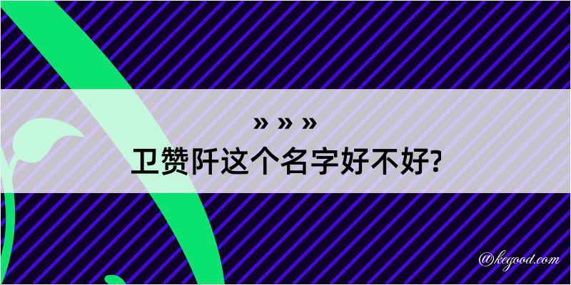 卫赞阡这个名字好不好?