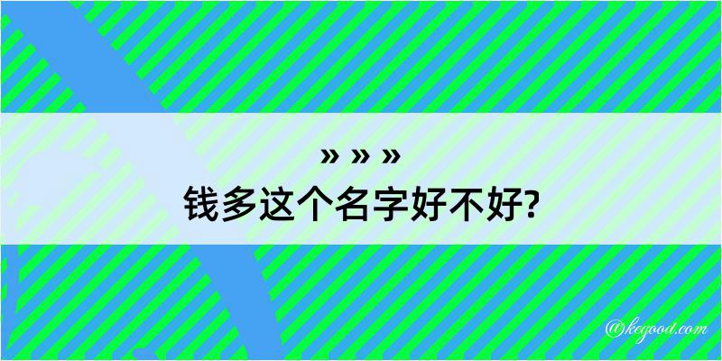 钱多这个名字好不好?