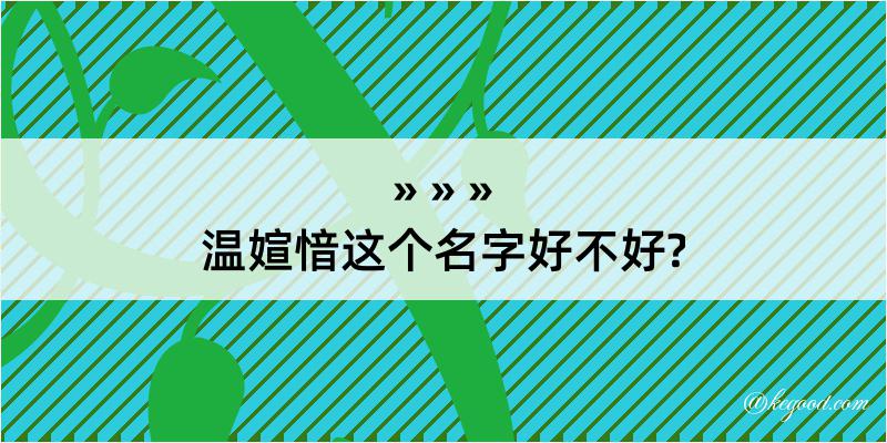 温媗愔这个名字好不好?