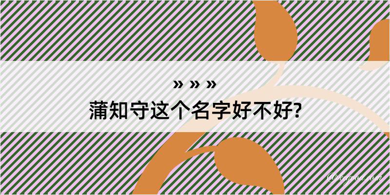 蒲知守这个名字好不好?