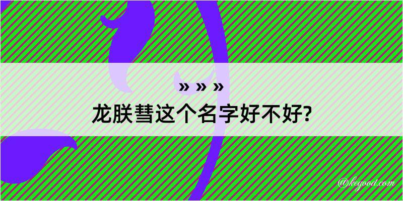 龙朕彗这个名字好不好?