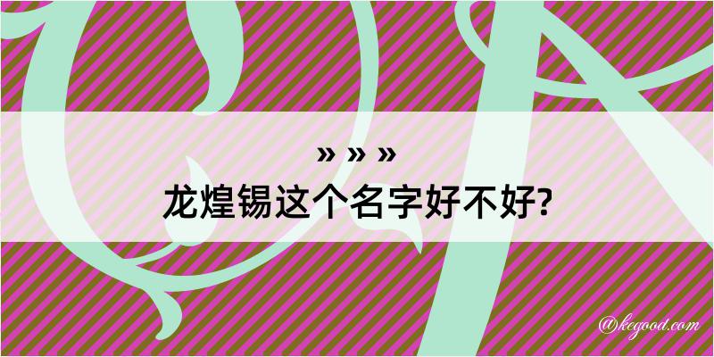 龙煌锡这个名字好不好?