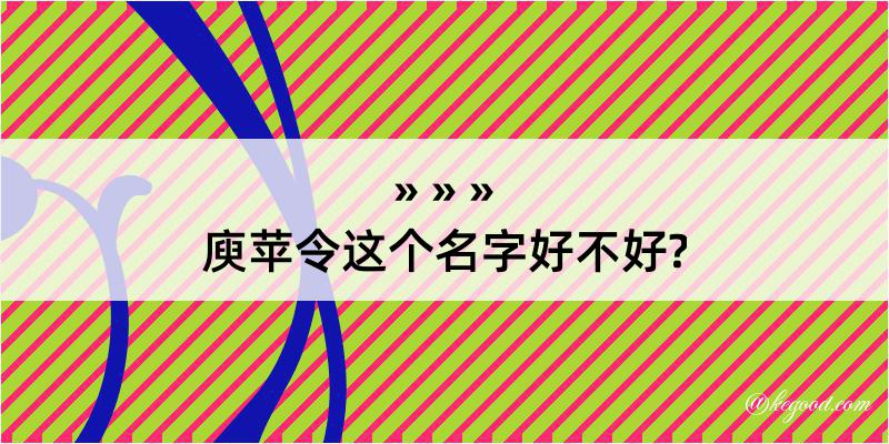 庾苹令这个名字好不好?