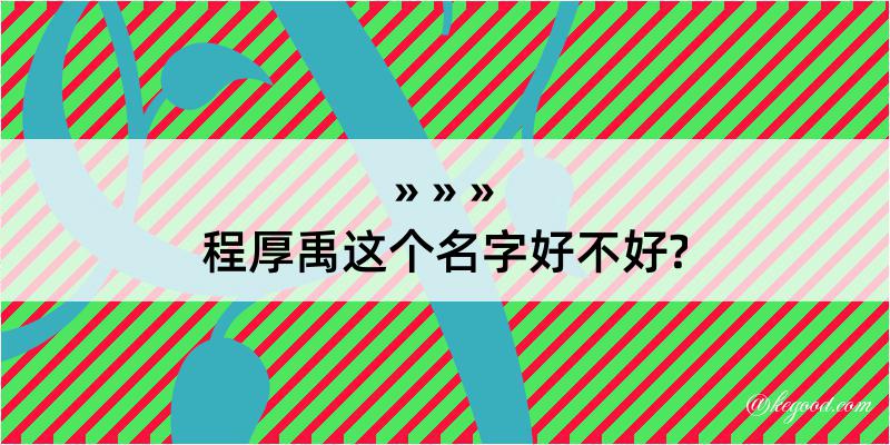 程厚禹这个名字好不好?