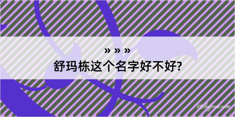 舒玛栋这个名字好不好?