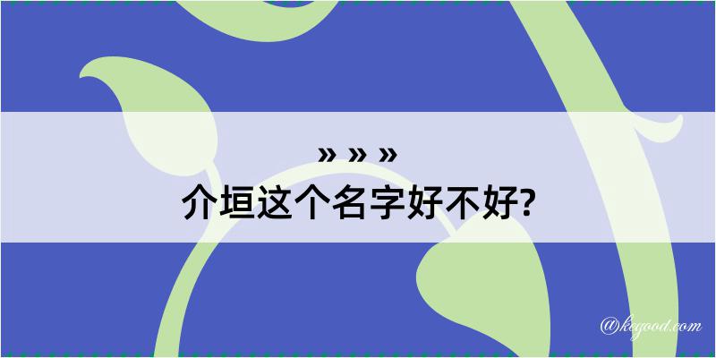 介垣这个名字好不好?