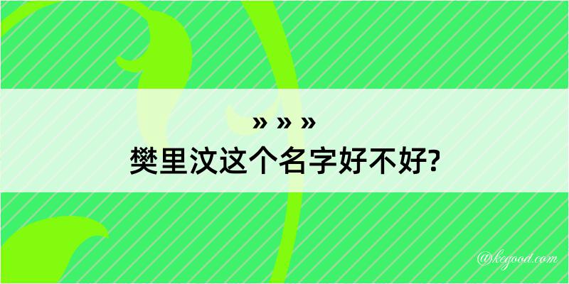 樊里汶这个名字好不好?