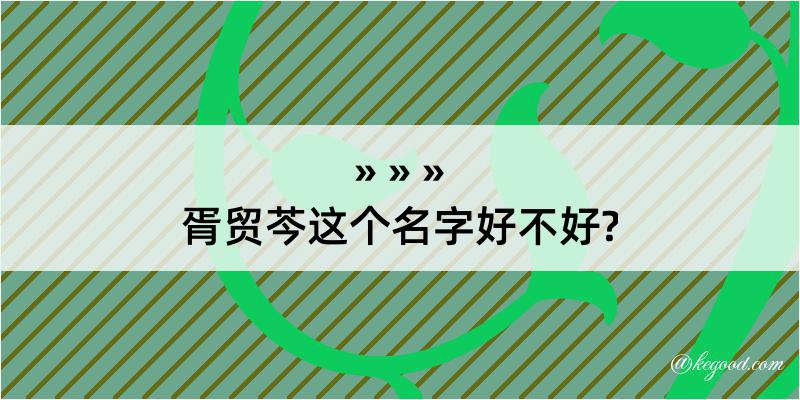 胥贸芩这个名字好不好?