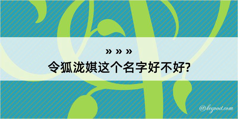 令狐泷娸这个名字好不好?