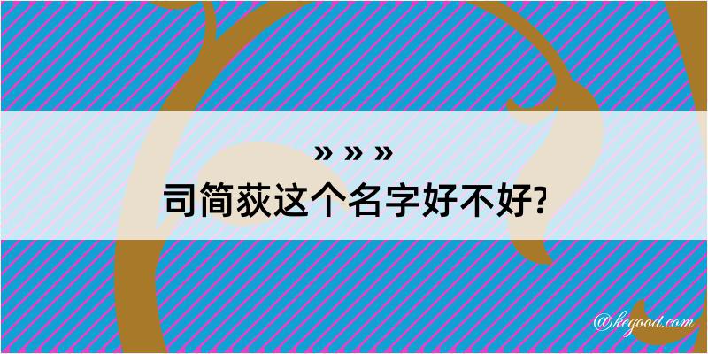 司简荻这个名字好不好?