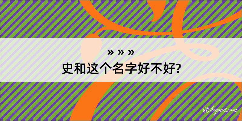 史和这个名字好不好?