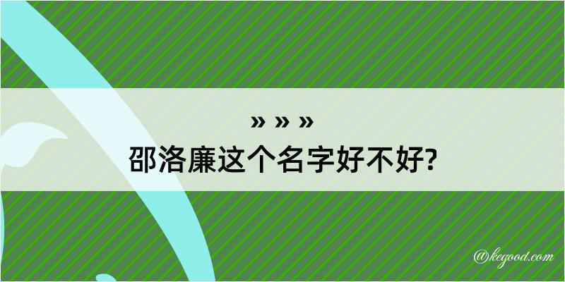 邵洛廉这个名字好不好?