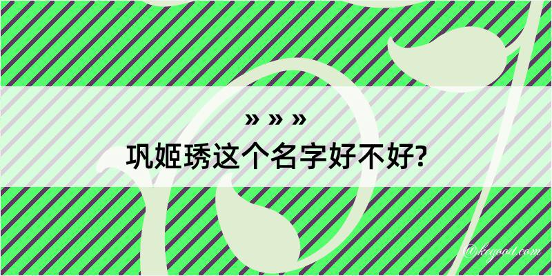 巩姬琇这个名字好不好?