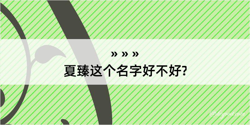 夏臻这个名字好不好?