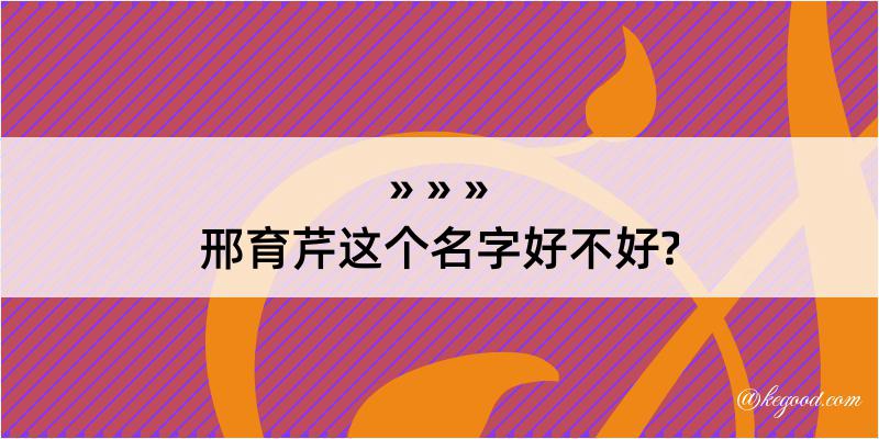 邢育芹这个名字好不好?