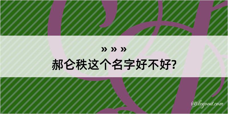 郝仑秩这个名字好不好?