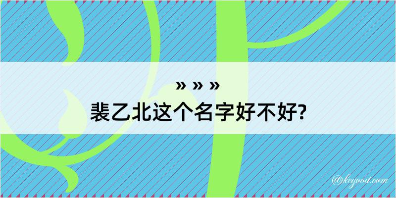 裴乙北这个名字好不好?