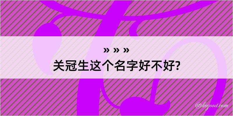 关冠生这个名字好不好?