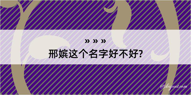 邢嫔这个名字好不好?