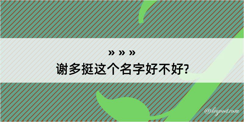 谢多挺这个名字好不好?