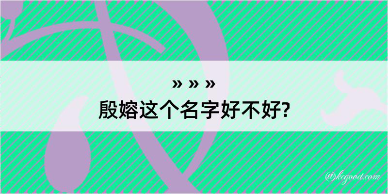 殷嫆这个名字好不好?