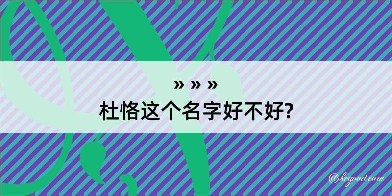 杜恪这个名字好不好?