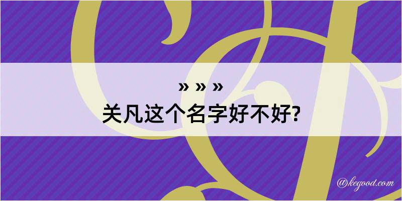 关凡这个名字好不好?