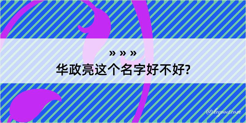 华政亮这个名字好不好?