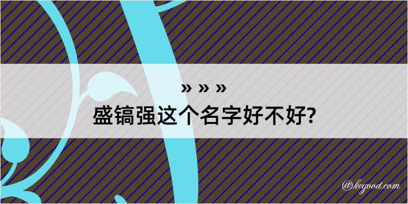 盛镐强这个名字好不好?