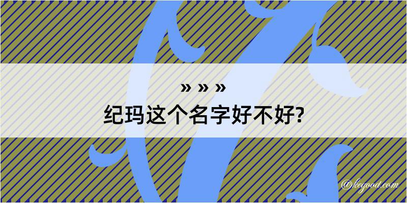 纪玛这个名字好不好?