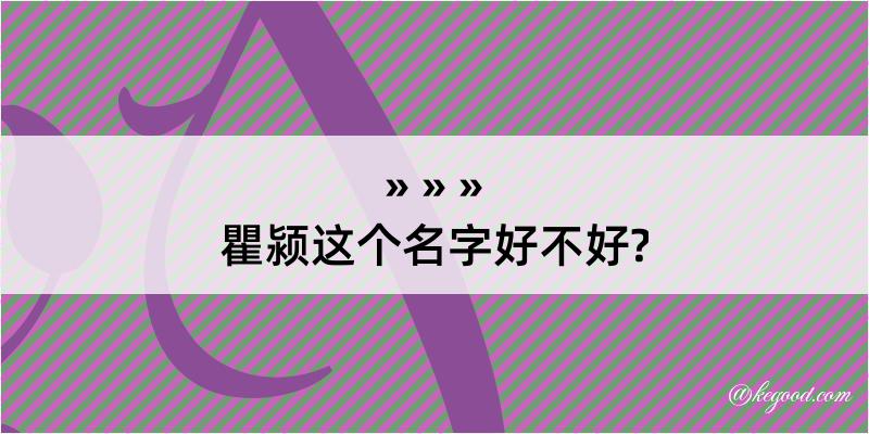 瞿颍这个名字好不好?