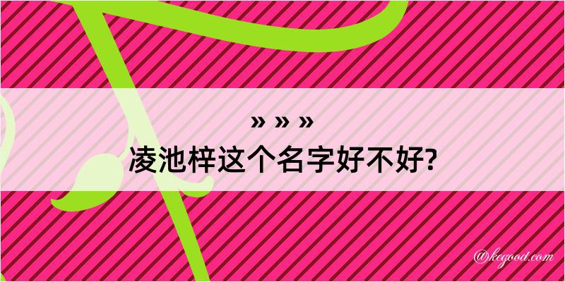 凌池梓这个名字好不好?