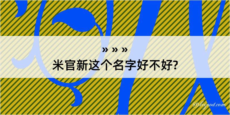 米官新这个名字好不好?