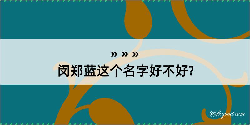 闵郑蓝这个名字好不好?