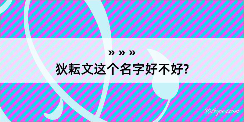 狄耘文这个名字好不好?