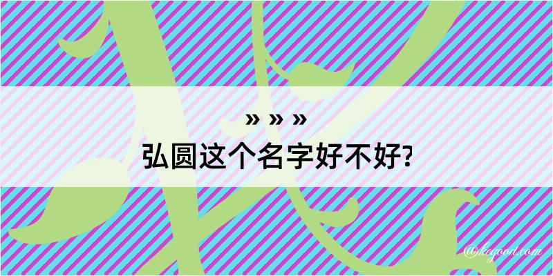 弘圆这个名字好不好?