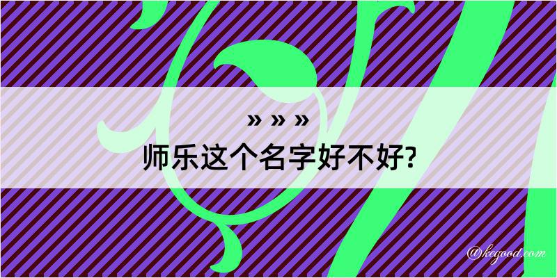 师乐这个名字好不好?