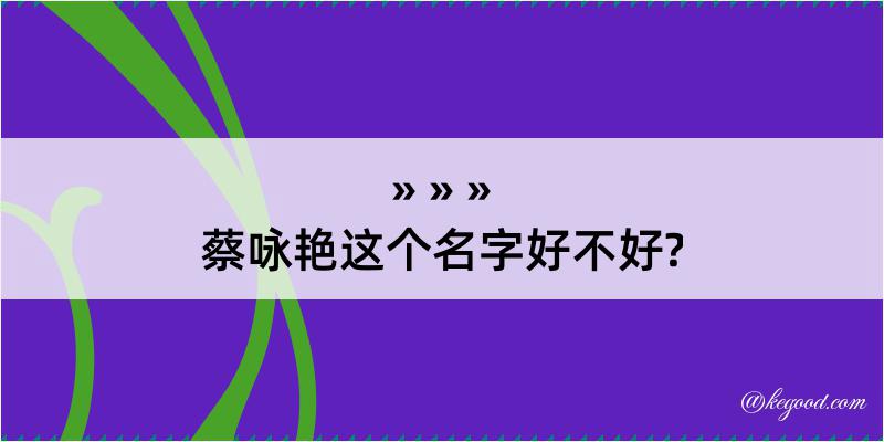 蔡咏艳这个名字好不好?